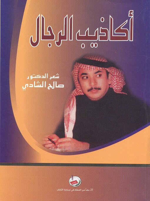 Title details for أكاذيب الرجال! : شعر by صالح الشادي - Available